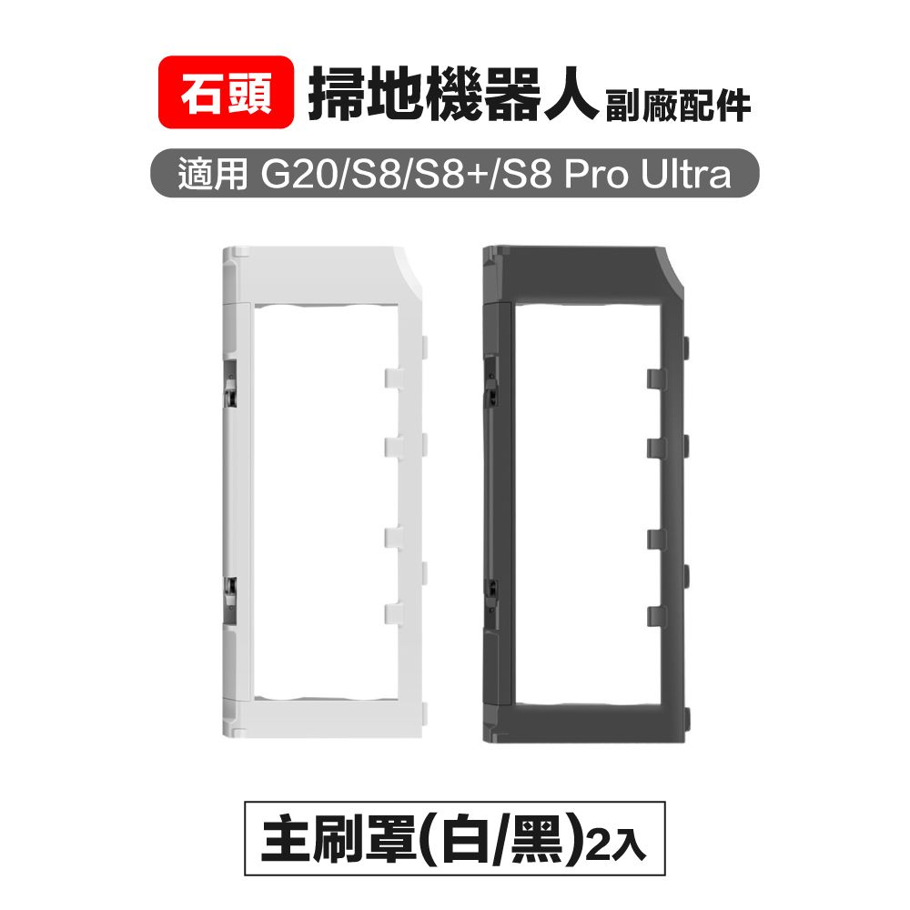 石頭掃地機器人副廠配件適用 G20/S8/S8+/S8 Pro Ultra主刷罩(白/黑)2入