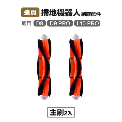 【Janpost】追覓 D9 Pro D9 max L10 Pro 主刷 2入 副廠掃地機器人配件