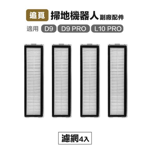 Dreame 追覓科技 【Janpost】追覓 D9 Pro D9 max L10 Pro 濾網 4入 副廠掃地機器人配件