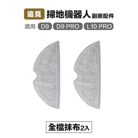 Dreame 追覓科技 【Janpost】追覓 D9 Pro D9 max L10 Pro 全檔抹布 2入 副廠掃地機器人配件