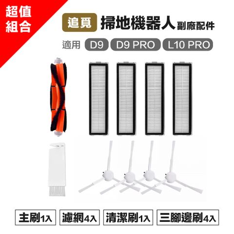 Dreame 追覓科技 【Janpost】追覓 D9 Pro D9 max L10 Pro系列 超值配件組 主刷+三腳邊刷+濾網+清潔刷
