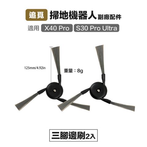 【Janpost】追覓 X40/X40 Pro/S30 Pro Ultra 三腳邊刷 2入 副廠掃地機器人配件
