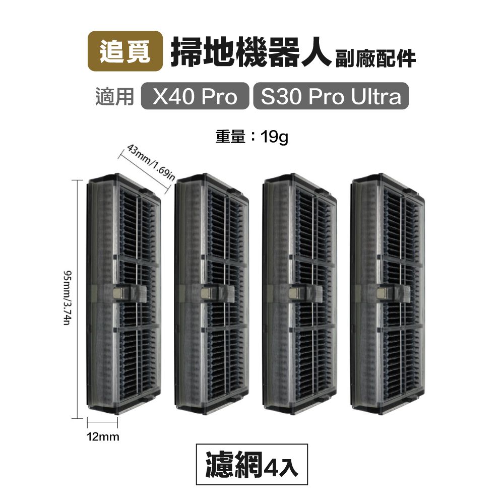 掃地機器人副廠配件適用 X40 Pro S30 Pro Ultra重量:19g43mm/1.69in95mm/3.74n12mm濾網 4入
