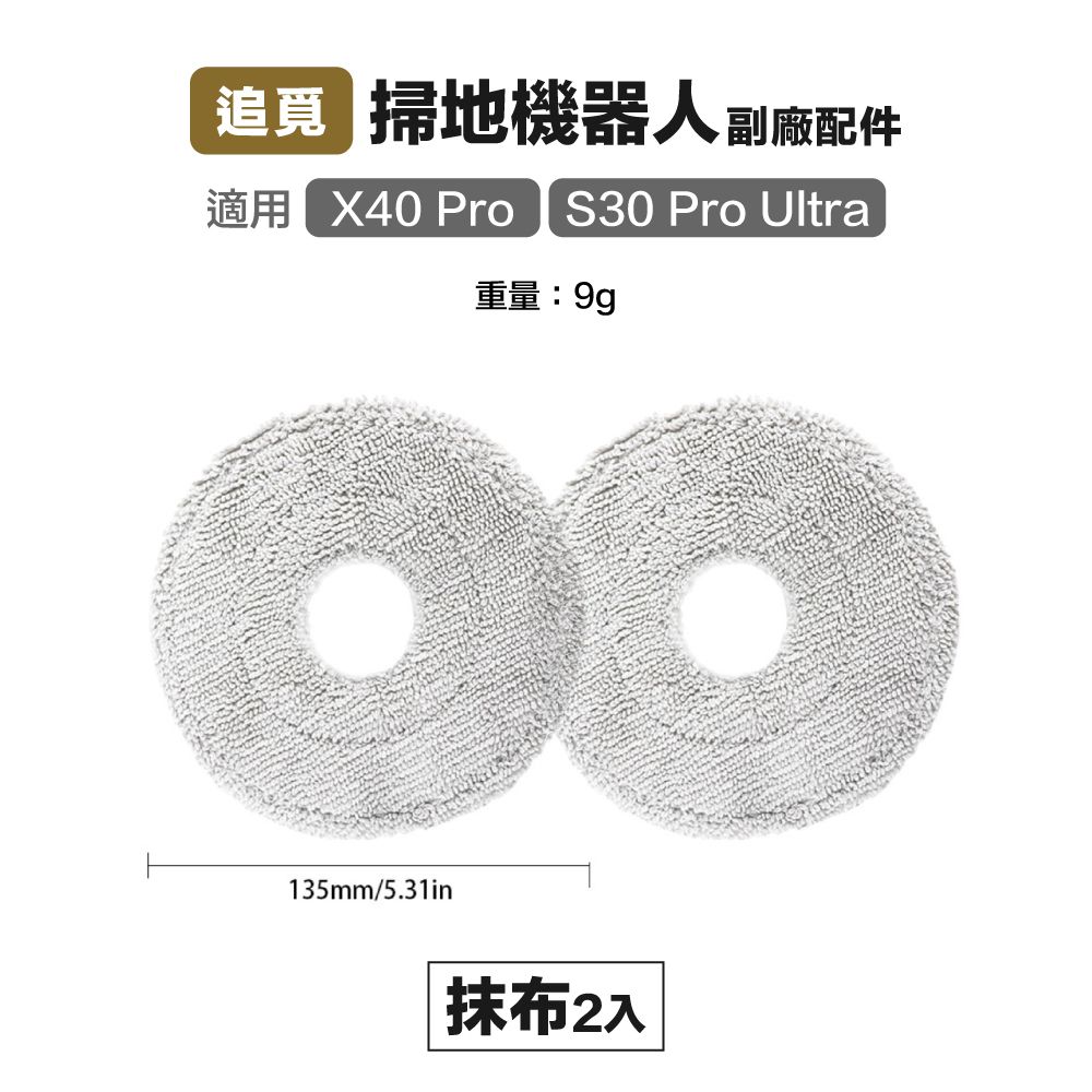 Dreame 追覓科技 【Janpost】追覓 X40/X40 Pro/S30 Pro Ultra 抹布 2入 副廠掃地機器人配件