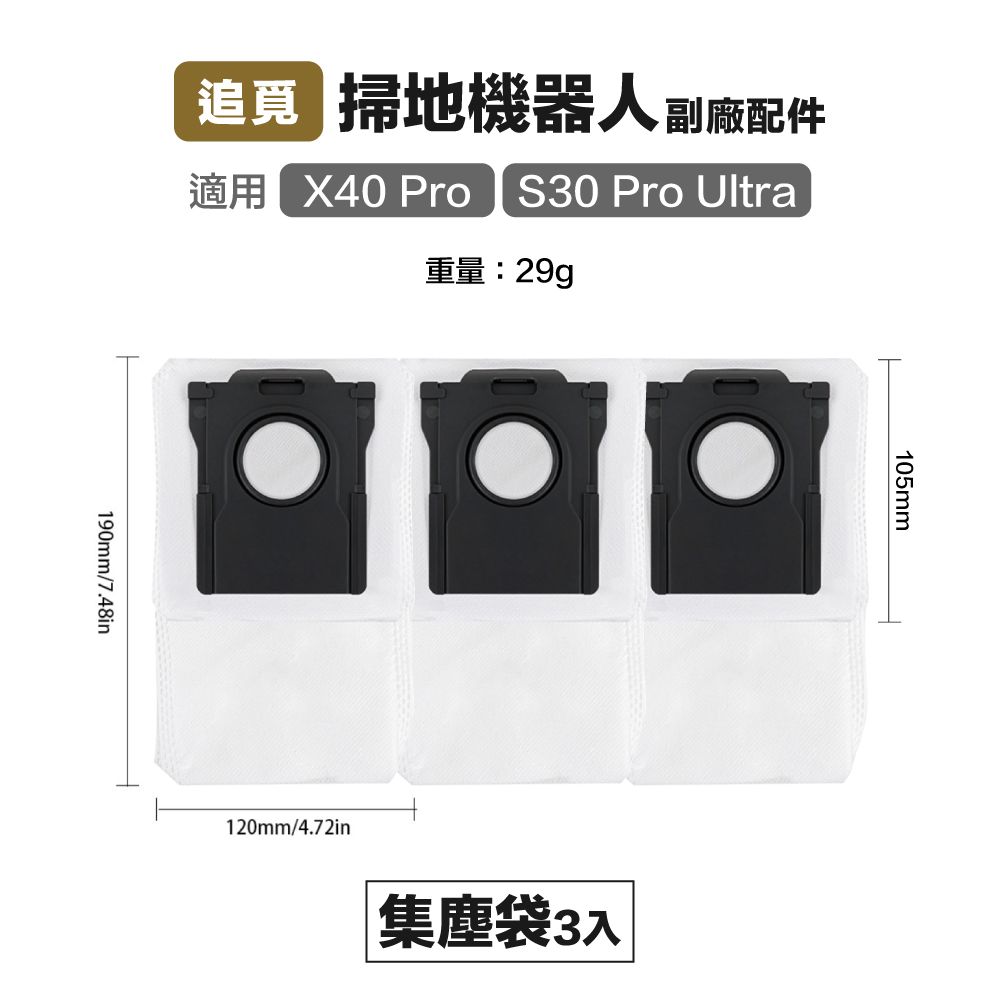  【Janpost】追覓 X40/X40 Pro/S30 Pro Ultra 集塵袋 3入 副廠掃地機器人配件