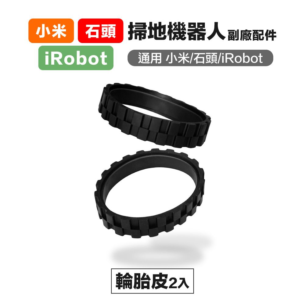 小米 石頭掃地機器人副廠配件iRobot通用 小米/石頭/iRobot輪胎皮2入