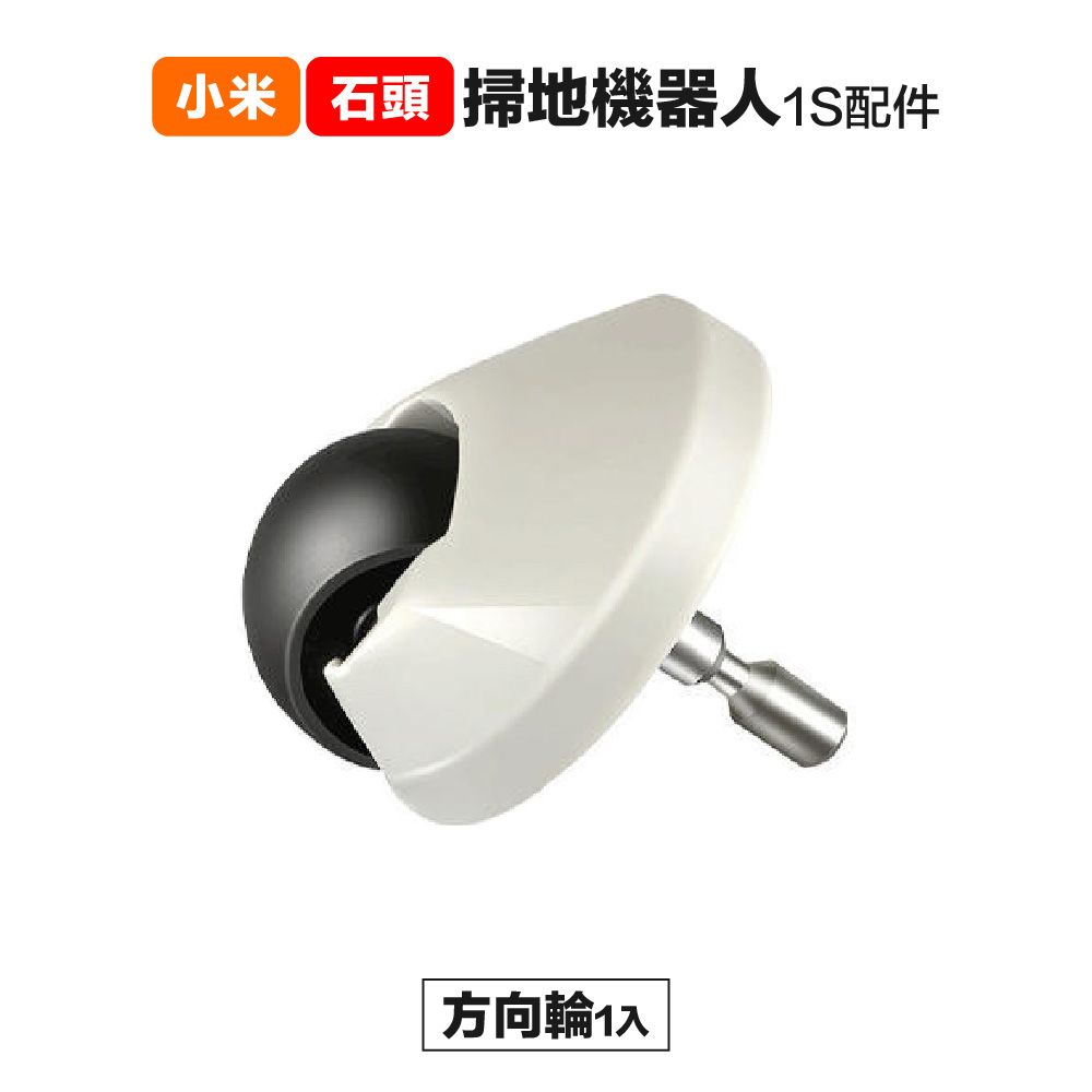 Xiaomi 小米 【Janpost】小米一代1S 石頭 S50 T6 T7 方向輪 1入 副廠掃地機器人配件