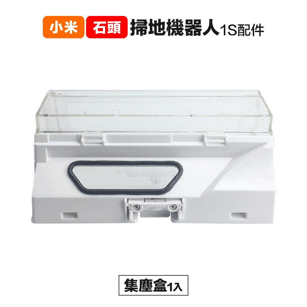 Xiaomi 小米 【Janpost】小米一代 米家 1S 石頭 S50 S55 T6 集塵盒 1入 副廠掃地機器人配件