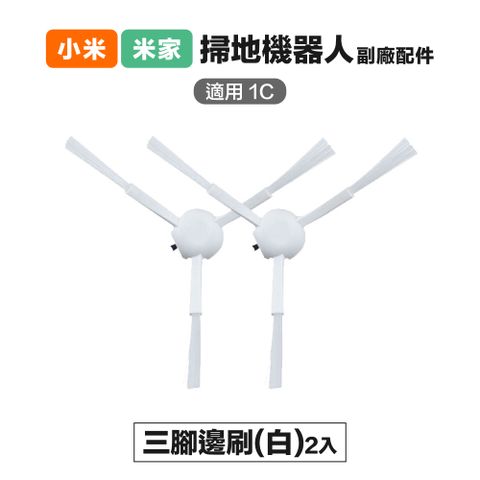Xiaomi 小米 【Janpost】小米 米家 1C/2C/1T/D9/F9 三腳邊刷 2入 副廠掃地機器人配件