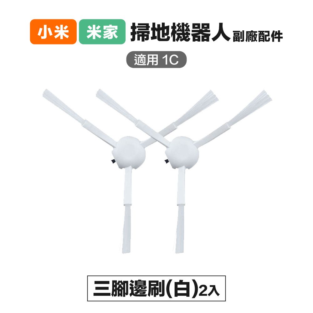 小米米家掃地機器人 副廠配件適用 1C三腳邊刷(白)2入