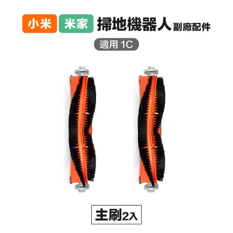 Xiaomi 小米 【Janpost】小米 米家 1C/2C/1T/D9/F9 可拆式主刷 2入 副廠掃地機器人配件
