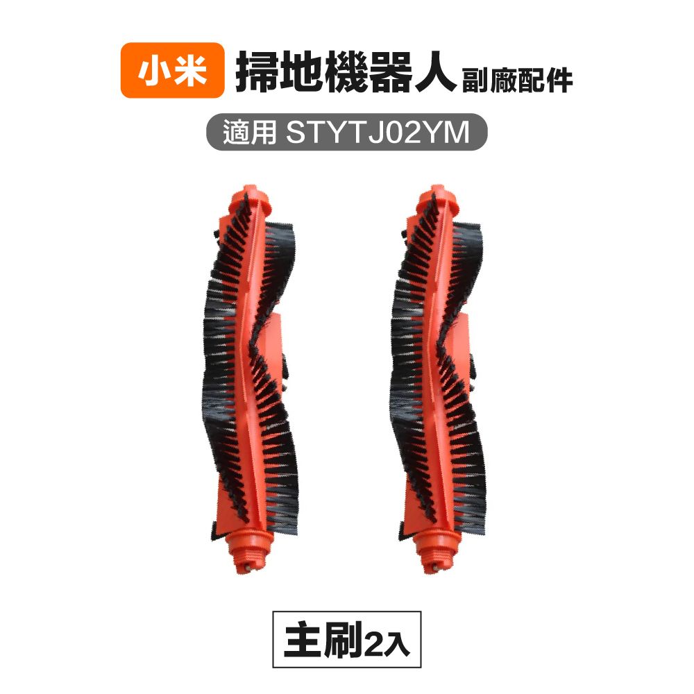 Xiaomi 小米 【Janpost】小米 米家 STYTJ02YM S10 LDS 3C 主刷 2入 副廠掃地機器人配件