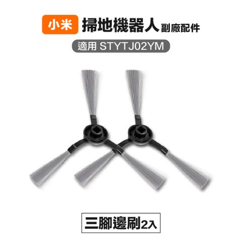 【Janpost】小米 米家 STYTJ02YM S10 LDS 3C 三腳邊刷 2入 副廠掃地機器人配件