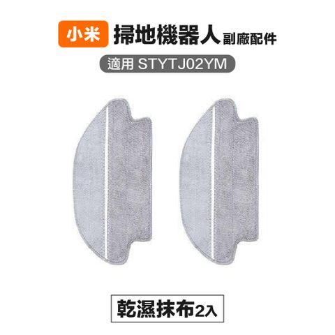 【Janpost】小米 米家 STYTJ02YM S10 LDS 3C 乾濕抹布 2入 副廠掃地機器人配件