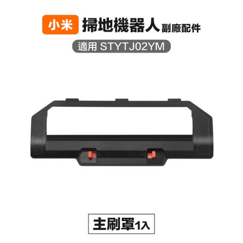 【Janpost】小米 米家 STYTJ02YM S10 LDS 3C 滾刷蓋板 1入 副廠掃地機器人配件