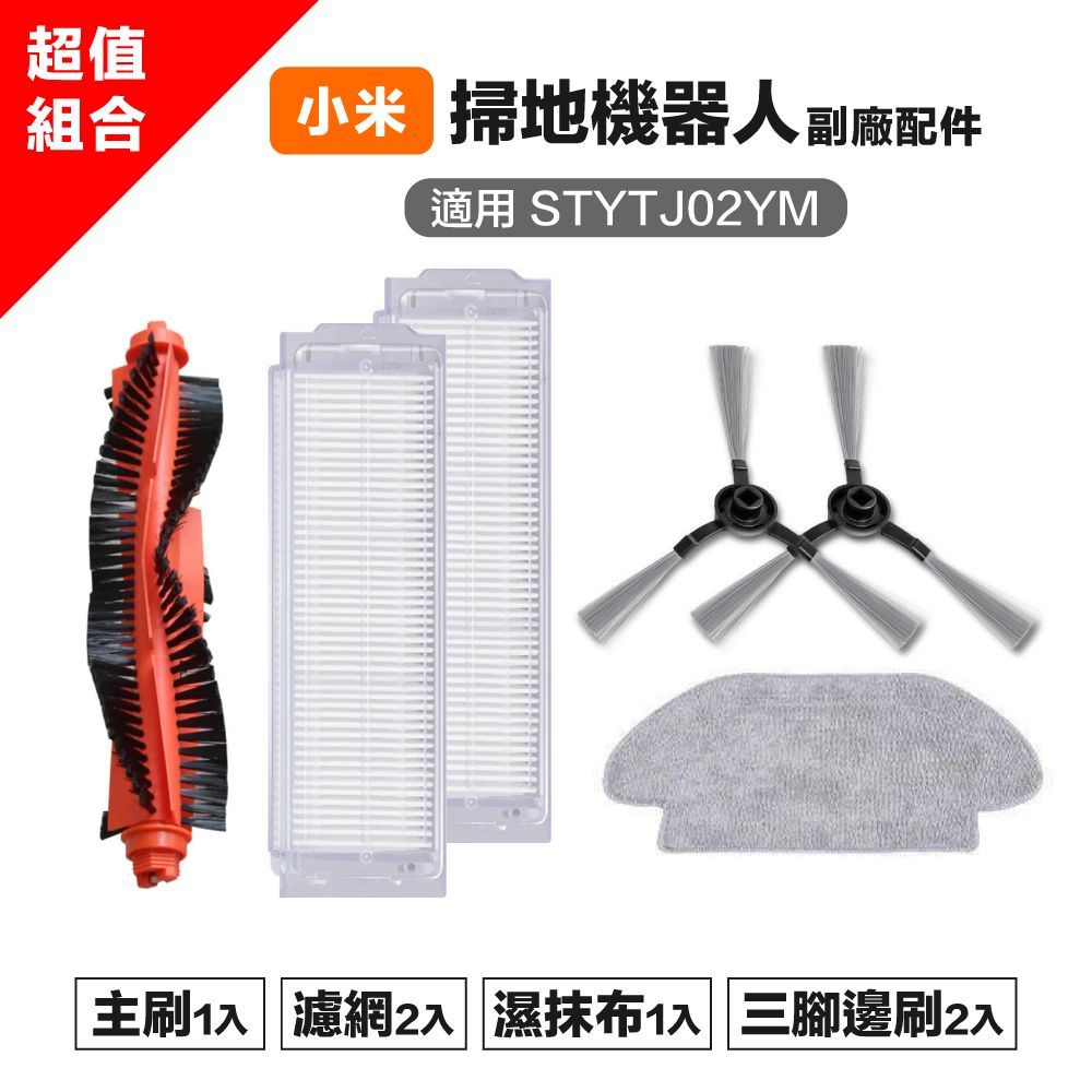 Xiaomi 小米 【Janpost】小米 米家 STYTJ02YM S10 LDS 3C系列 超值配件組 主刷+三腳邊刷+濾網+濕抹布