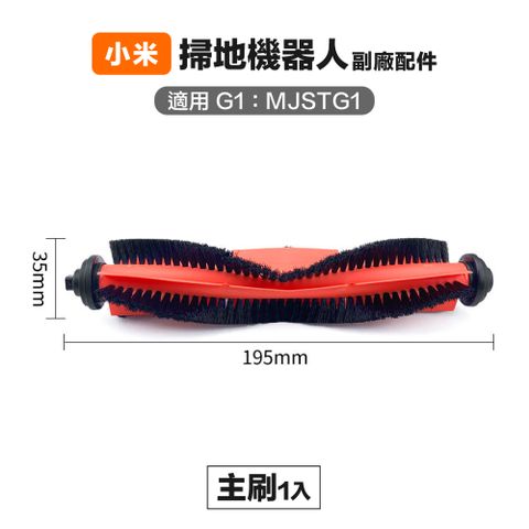 【Janpost】小米 米家 G1 MJSTG1 主刷 1入 副廠掃地機器人配件