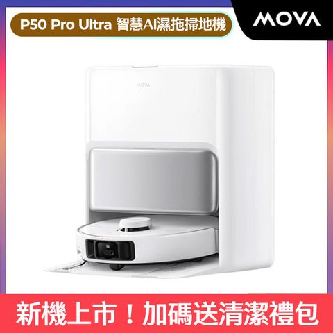 MOVA-tech  P50 Pro Ultra 智慧AI濕拖掃地機