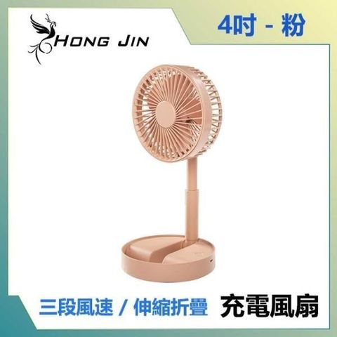 【南紡購物中心】 宏晉 HongJin mini P9收納式風扇 4吋摺疊風扇 (粉色)