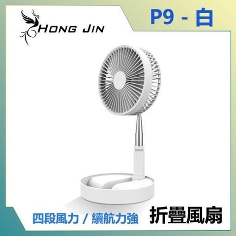 【南紡購物中心】 宏晉 HongJin P9收納式風扇 8吋伸縮折疊風扇 (白色)