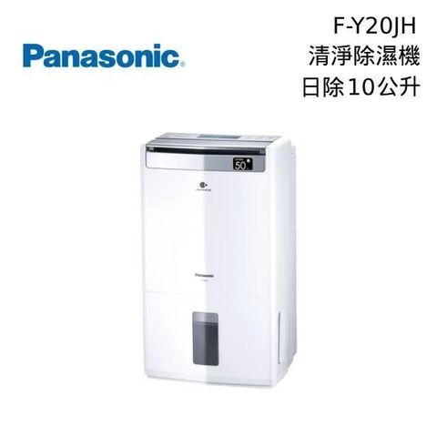 Panasonic 國際牌 10L清淨除濕機 F-Y20JH