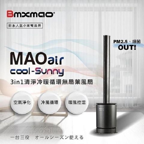 BMXrobot 【南紡購物中心】 日本 Bmxmao MAOair cool-Sunny RV-4003 無扇葉風扇 清淨冷暖三合一