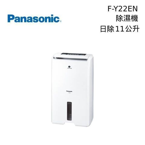 Panasonic 國際牌 11公升除濕機 F-Y22EN