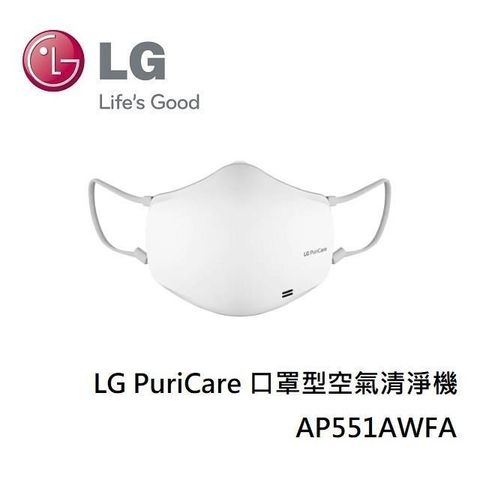 LG 樂金 PuriCare 口罩型空氣清淨機 AP551AWFA