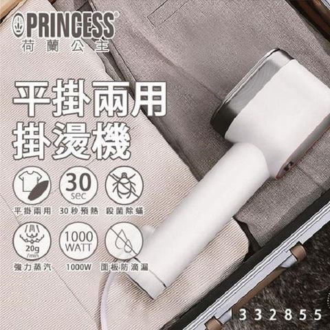 PRINCESS 荷蘭公主 【南紡購物中心】  平掛兩用掛燙機/白 332855