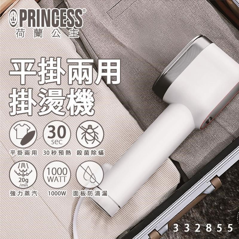 PRINCESS 荷蘭公主 【南紡購物中心】 平/掛兩用蒸氣掛燙機/熨斗(332855)