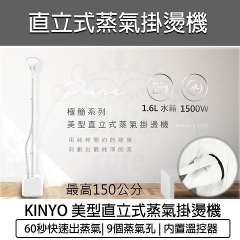 KINYO 【南紡購物中心】  美型直立式蒸氣掛燙機 HMH-8490 掛燙機 直立式掛燙機 掛燙 熨斗 電熨斗 燙衣機 蒸氣熨斗 平燙電熨