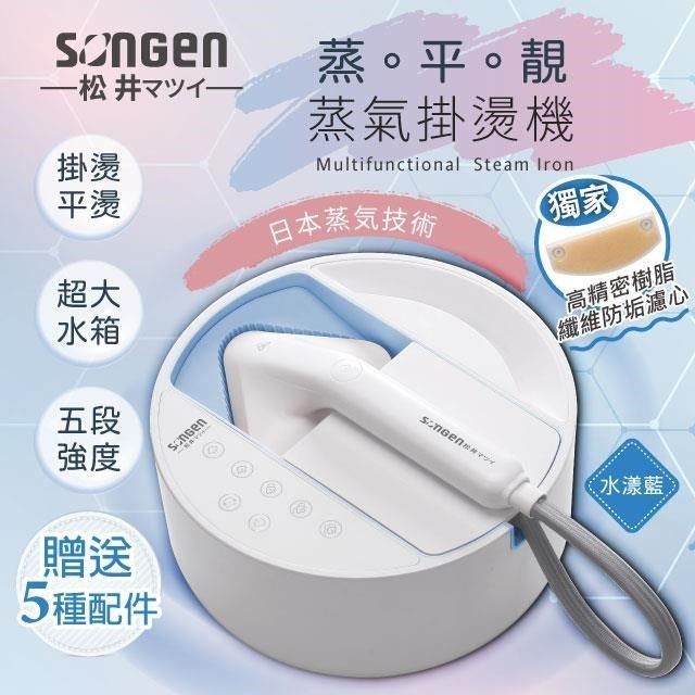 SONGEN 松井 【南紡購物中心】 【日本】蒸熨兩用蒸氣掛燙機/電熨斗(SG-QY21-B)