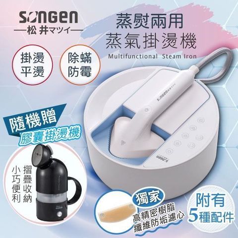 SONGEN 松井 【南紡購物中心】 【日本】蒸熨兩用蒸氣掛燙機/電熨斗(SG-QY21-B加贈膠囊型旅行手持掛燙機)