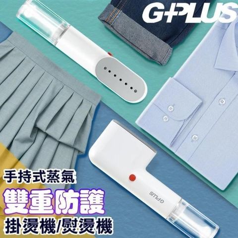 G-PLUS 拓勤 【南紡購物中心】 便利燙-雙重防護手持式蒸氣掛燙機熨燙機高溫蒸氣殺菌(GP-H001)