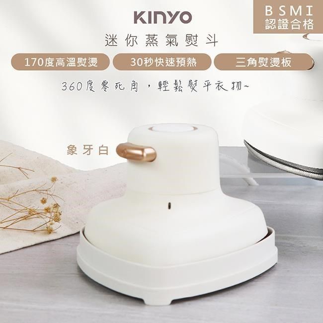 KINYO 【南紡購物中心】 小幸熨迷你蒸氣熨斗/手持式電熨斗(HMH-8420象牙白)乾濕熨燙/360度零死角