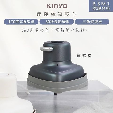 KINYO 【南紡購物中心】 小幸熨迷你蒸氣熨斗/手持式電熨斗(HMH-8420質感灰)乾濕熨燙/360度零死角