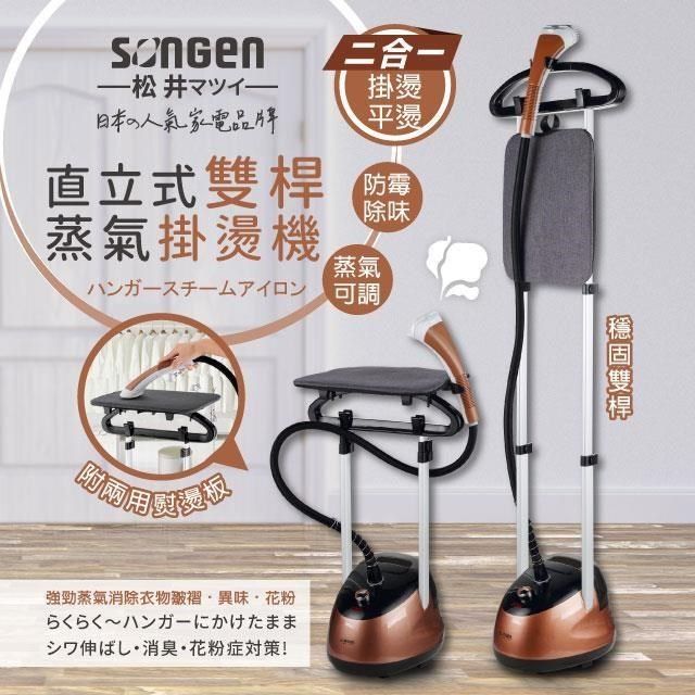 SONGEN 松井 【南紡購物中心】 日系直立式雙桿蒸氣掛燙機/電熨斗(SG-MY828A)