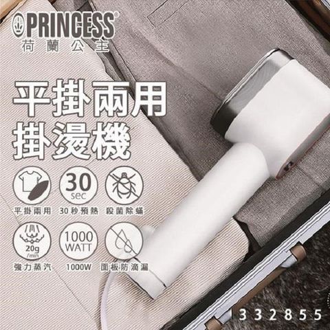 PRINCESS｜荷蘭公主 平掛兩用掛燙機/白 332855 贈無柄負離子電動按摩梳