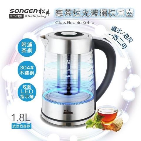 SONGEN 松井 【南紡購物中心】 濾茶炫光玻璃快煮壺/電水壺/泡茶機(SG-722波浪壺身款)