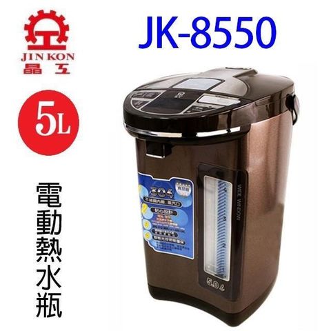 【南紡購物中心】 晶工  JK-8550 智能光控電動給水 5L 熱水瓶