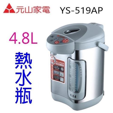 【南紡購物中心】 元山 YS-519AP  電動給水 4.8L 熱水瓶