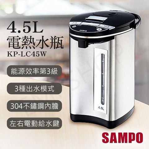 【南紡購物中心】 【聲寶SAMPO】4.5L電熱水瓶 KP-LC45W