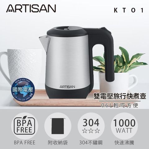 ARTISAN 【南紡購物中心】  0.6L雙電壓旅行快煮壺 KT01