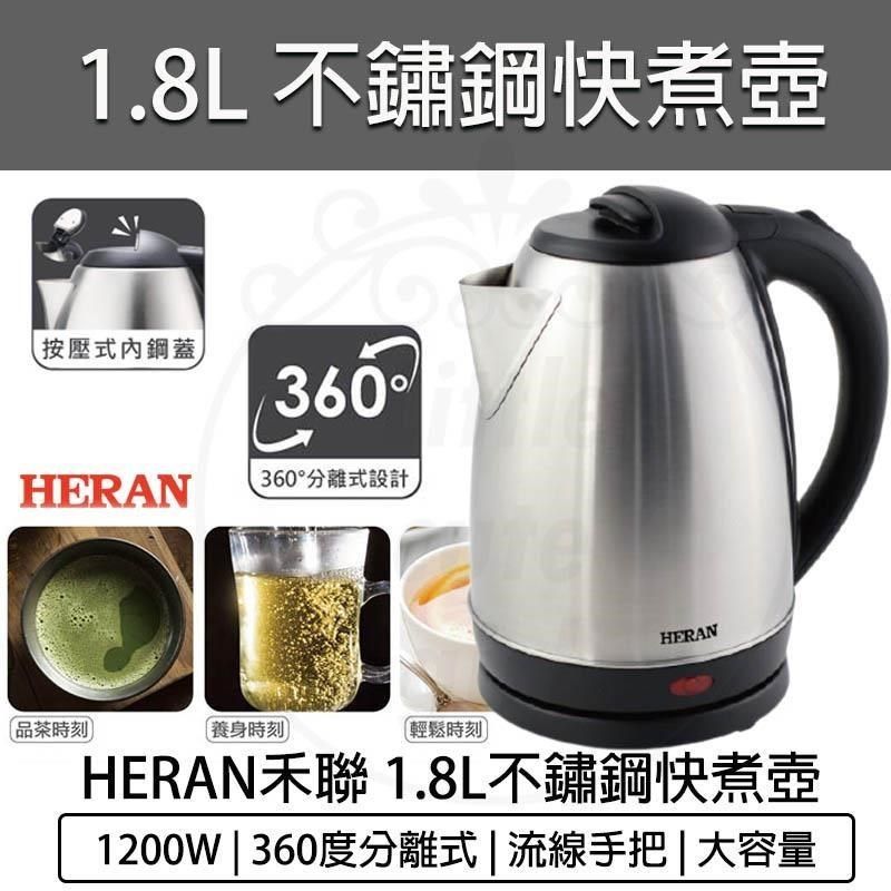 HERAN 禾聯 【南紡購物中心】   1.8L 304不鏽鋼快煮壺 HEK-18L1 煮水壺 電茶壺 泡茶機 電熱水壺 熱水瓶 泡茶壺