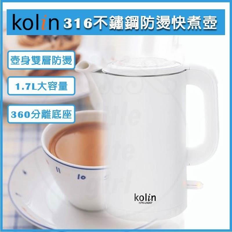 KOLIN 歌林 【南紡購物中心】   316不鏽鋼雙層防燙快煮壺 1.7L 煮水壺 電熱水壺 熱水壺 電茶壺 KPK-LN207