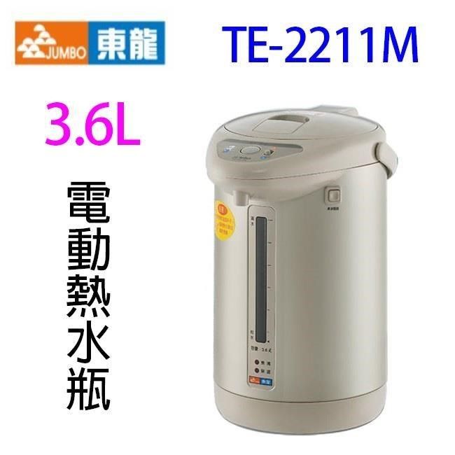 東龍 【南紡購物中心】  TE-2211M 電動給水 3.6L 熱水瓶