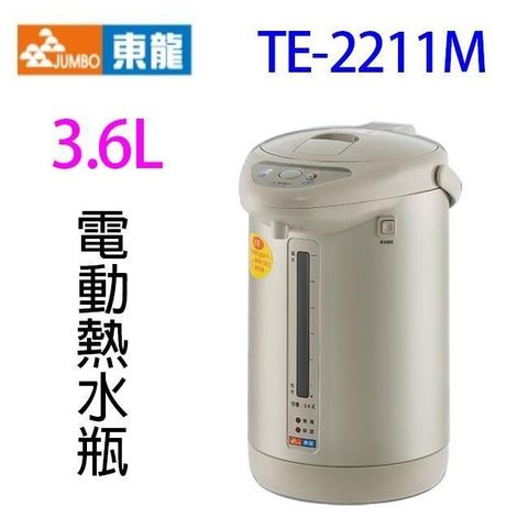 【南紡購物中心】 東龍 TE-2211M 電動給水 3.6L 熱水瓶