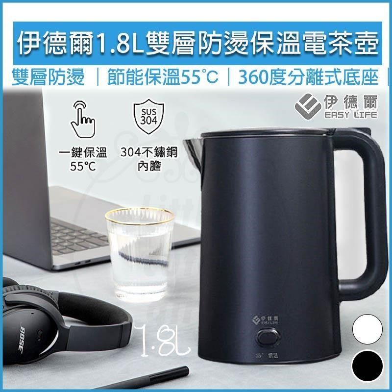  【南紡購物中心】 EASY LIFE伊德爾1.8L 雙層防燙 保溫 電茶壺 快煮壺 電熱水壺 泡茶壺 煮水壺 WK-1860