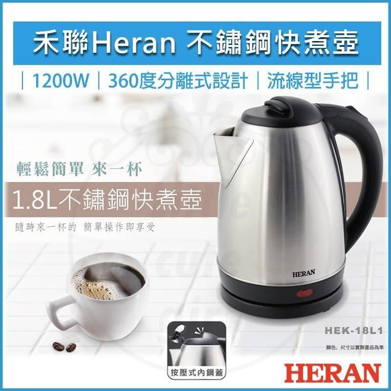 HERAN 禾聯 【南紡購物中心】  1.8L 304不鏽鋼快煮壺 HEK-18L1 煮水壺 電茶壺 泡茶機 電熱水壺 熱水瓶 泡茶壺 1200W