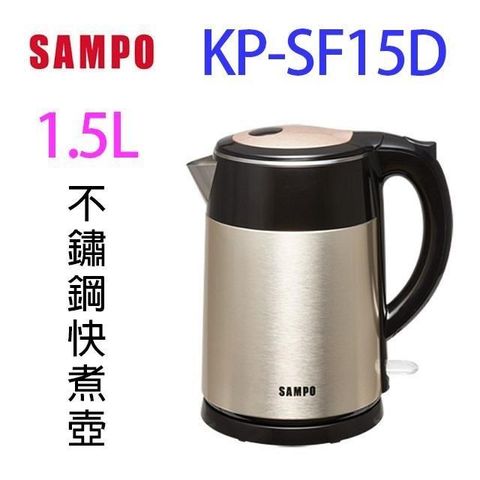 SAMPO 聲寶 【南紡購物中心】   KP-SF15D不鏽鋼1.5L快煮壺